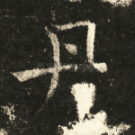 丹