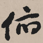 俯