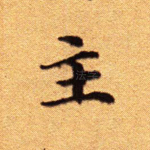 主