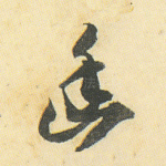 幽