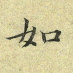 如