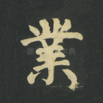 业