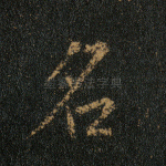 名