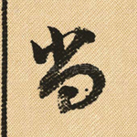 尚