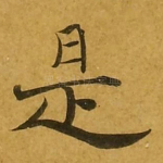 是