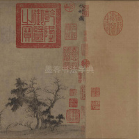水村图卷 - 第2页