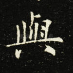 与