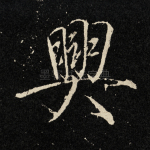 兴
