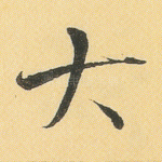 大