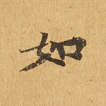 如
