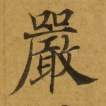 严