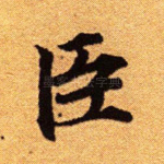 臣