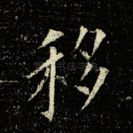 移
