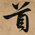 首