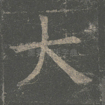 大
