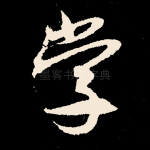 学