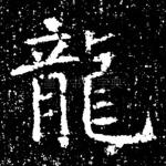 龙