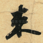 束