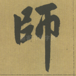 师