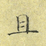 且