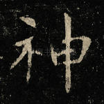 神