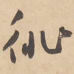 徘