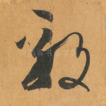 毅