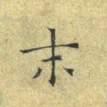 末