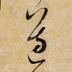 遵