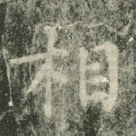 相