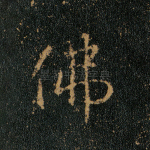 佛