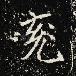 兖