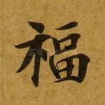 福