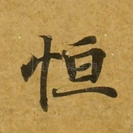 恒