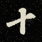 十