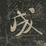 成
