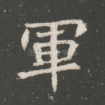 军