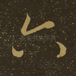 六