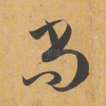尚