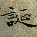 诞