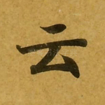 云