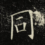 同