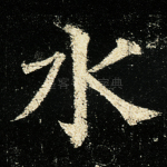 水