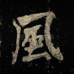 风