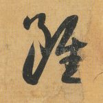 虽