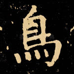 鸟