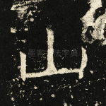 山