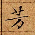 芳