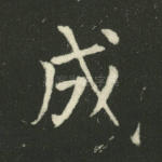 成