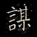 谋